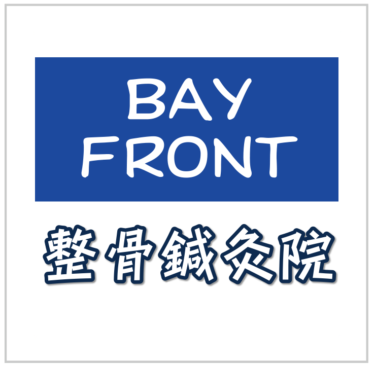 bayfront整骨院